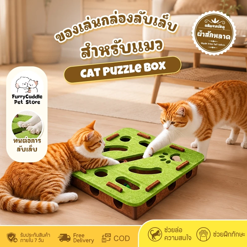 FurryCuddle ของเล่นกล่องลับเล็บแมว กล่องเขาวงกตสักหลาดสําหรับแมว ส่งเสริมทักษะ มีลูกบอล ทนทานต่อการขีดข่วน PU213