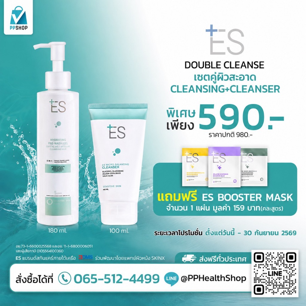 ES Double Cleanse เซตคู่ผิวสะอาด Cleansing & Cleanser แถมฟรี ES Booter Mask