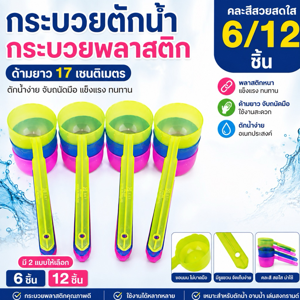 กระบวยตักน้ำ พลาสติก กระบวยน้ำ ด้ามยาว 17 ซม. คละสี 6 ชิ้น / 12 ชิ้น
