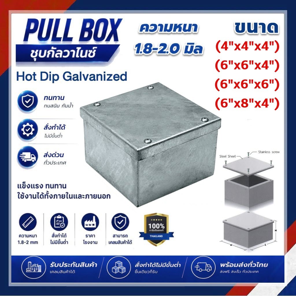 PULL BOX พลูบ๊อกซ์ ชุบกัลวาไนซ์ ขนาด 4x4x4,6x6x4,6x6x6,6x8x4 นิ้ว พูลบ๊อกเหล็ก กล่องพักสาย Pullbox ช