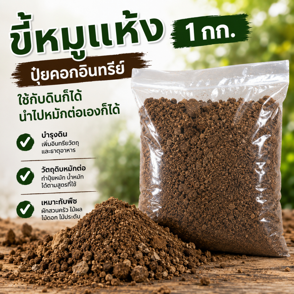 ขี้หมูแห้ง 1 กก. ปุ๋ยคอกอินทรีย์ ผสมดิน บำรุงดิน วัตถุดิบสำหรับหมักปุ๋ย