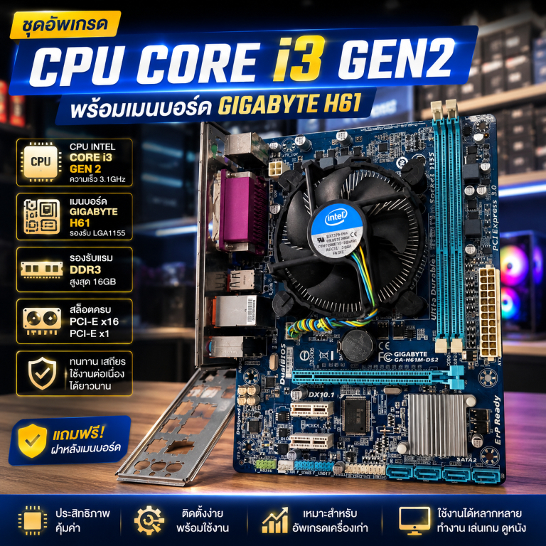 [พร้อมส่ง/มือสอง] ชุดอัพเกรด CPU Intel Core i3 Gen 2 + เมนบอร์ด Gigabyte H61 (รองรับแรม DDR3) แถมฝาห