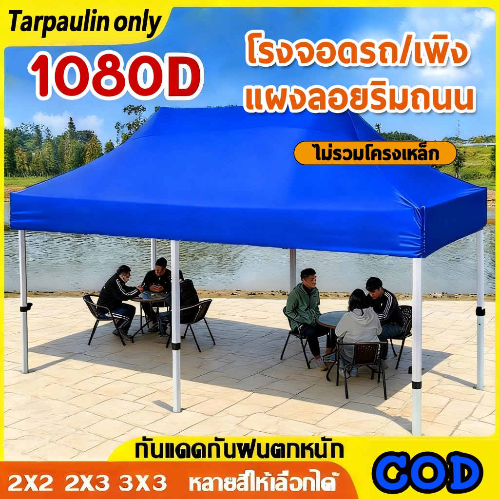 (ไม่รวมโครงเหล็ก)Sales Tents.  Field Tents, Parking Tents, Foldable Tents, Tent Fabric.Can Be Used f