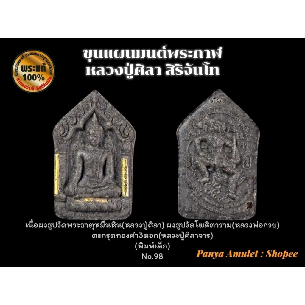 ขุนแผนมนต์พระกาฬ หลวงปู่ศิลา สิริจันโท (รับประกันพระแท้💯)