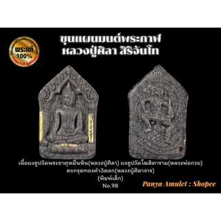 ขุนแผนมนต์พระกาฬ หลวงปู่ศิลา สิริจันโท (รับประกันพระแท้💯)