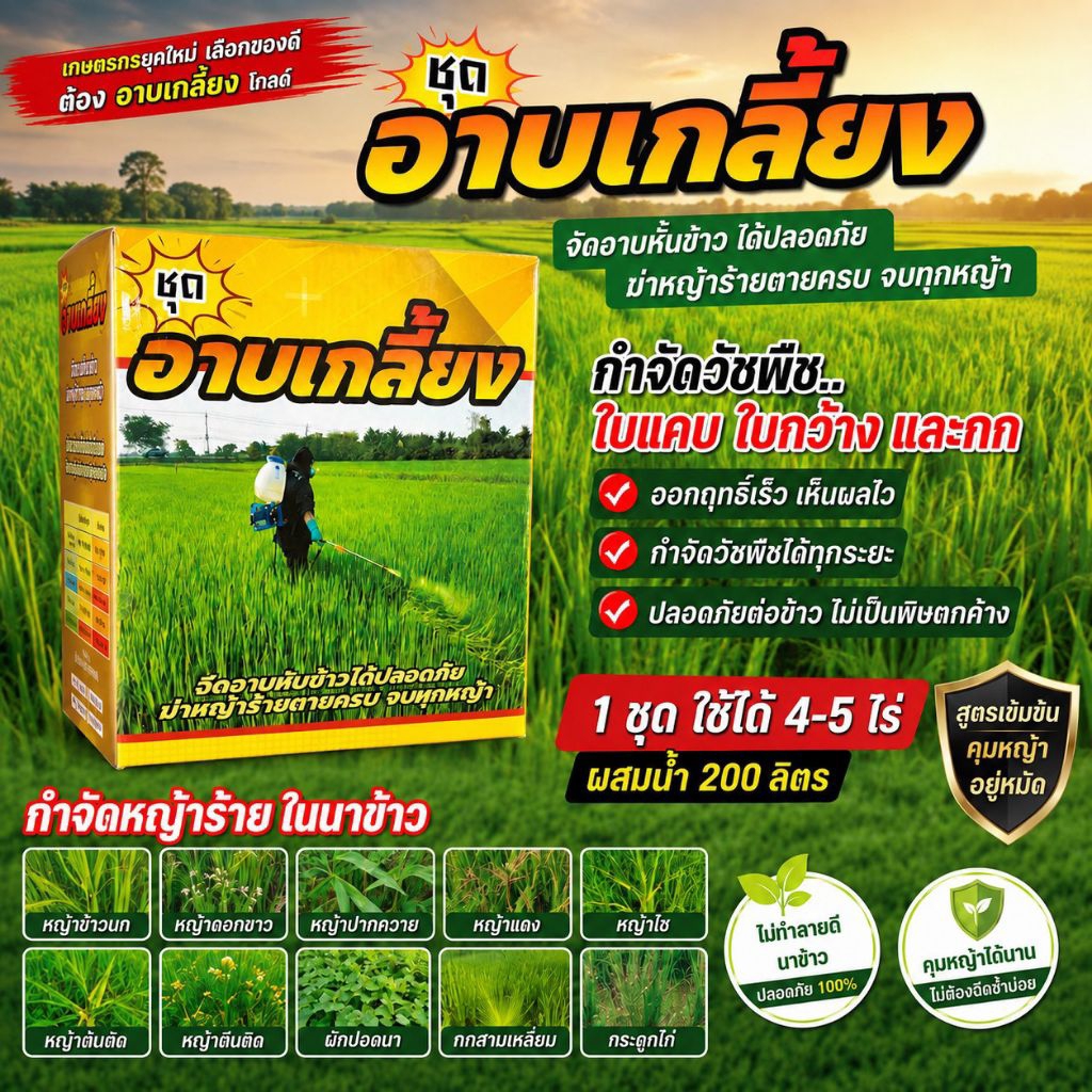 อาบเกลี้ยง 4-5ไร่ ครบจบทุกหญ้า นาข้าวปลอดภัย