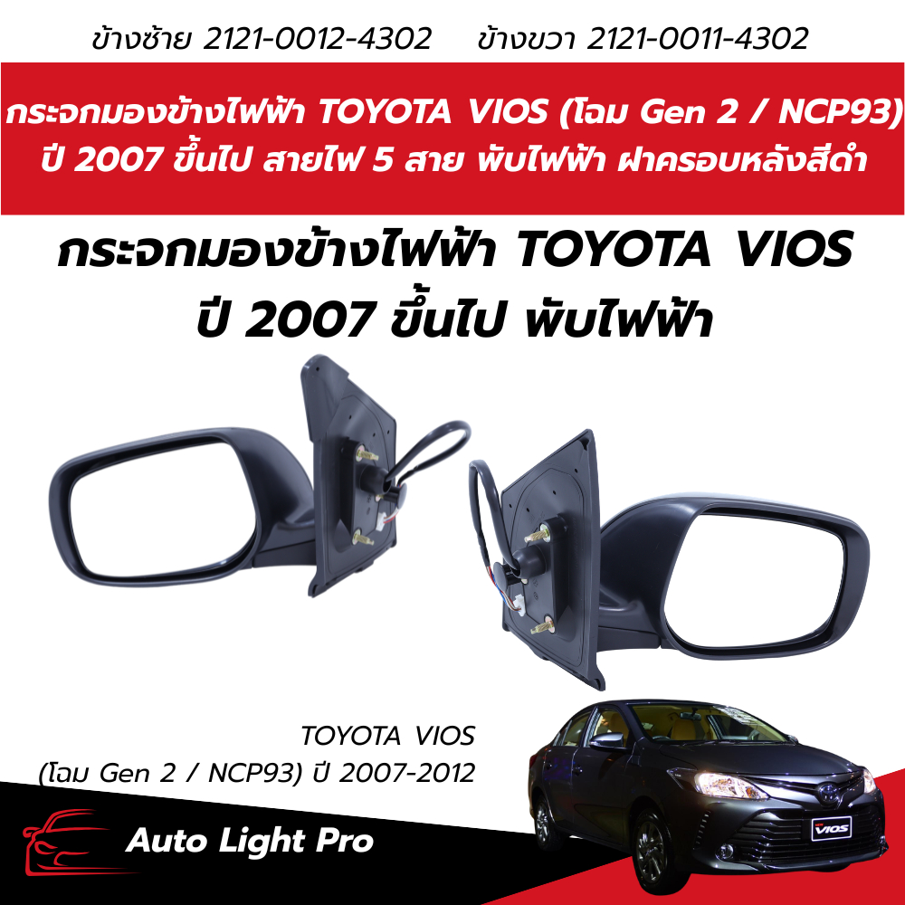 กระจกมองข้างไฟฟ้า TOYOTA VIOS (โฉม Gen 2 / NCP93) ปี 2007 ขึ้นไป สายไฟ 5 สาย พับไฟฟ้า ฝาครอบหลังสีดำ