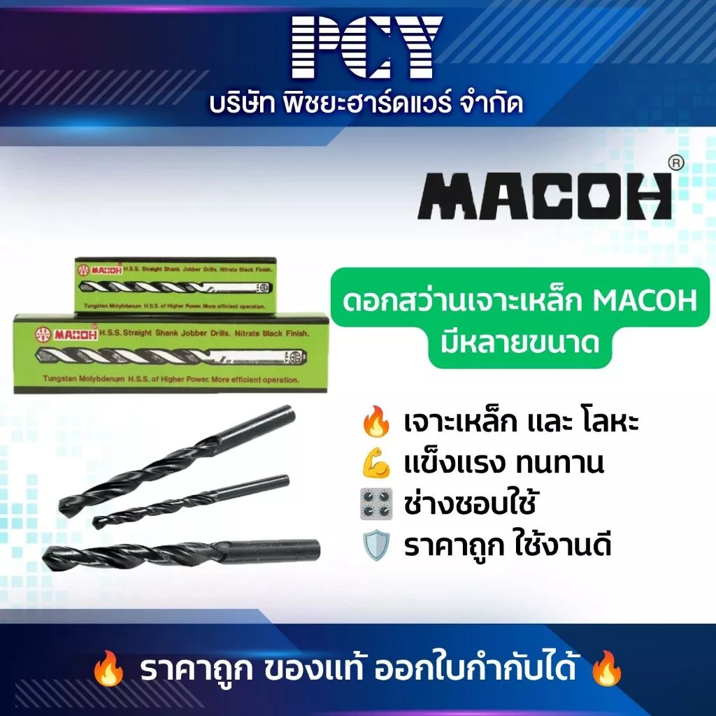 🔥ขายส่งยกโหล🔥 ดอกสว่านไฮสปรีดเจาะเหล็ก เจาะไม้ MACOH คม ทน ✅