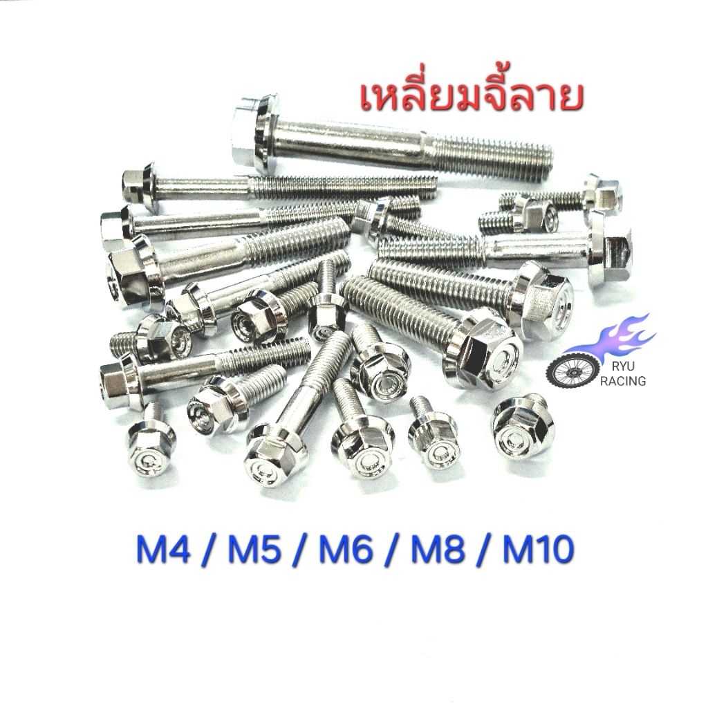 น็อตเลส หัวเหลี่ยมจี้ลาย เกลียวเบอร์ #6(M4) ,#8(M5) ,#10(M6) ,#12(M8) ,#14(M10) **ราคา/1ตัว**
