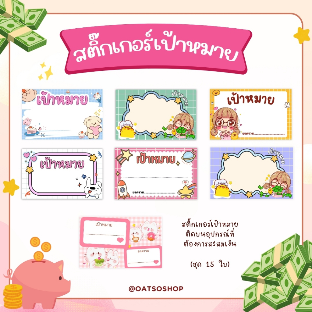 สติ๊กเกอร์เป้าหมาย สติ๊กเกอร์ออมเงิน อุปกรณ์ออมเงิน(ชุด 15ใบ)