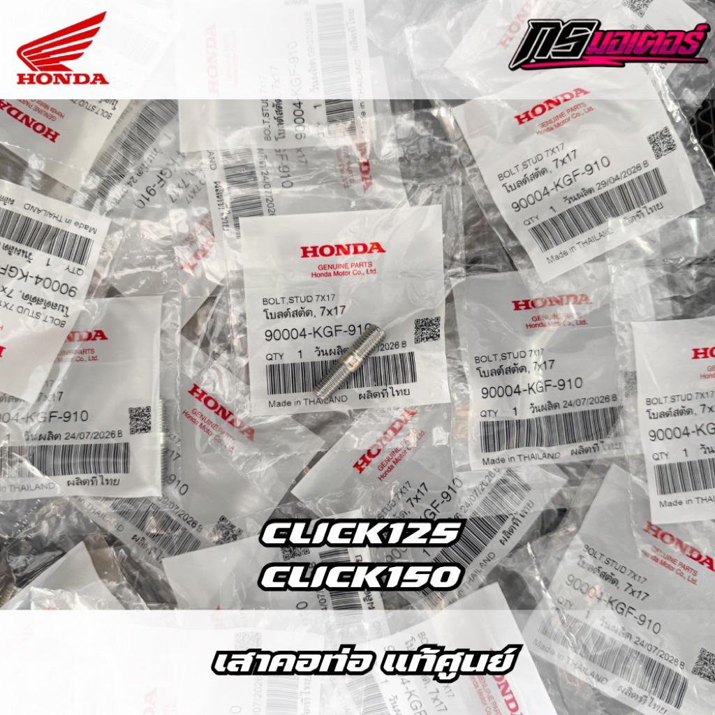 น็อตเสาคอท่อ Click125/Click150/Click160 แท้ศูนย์ 90004-KGF-910