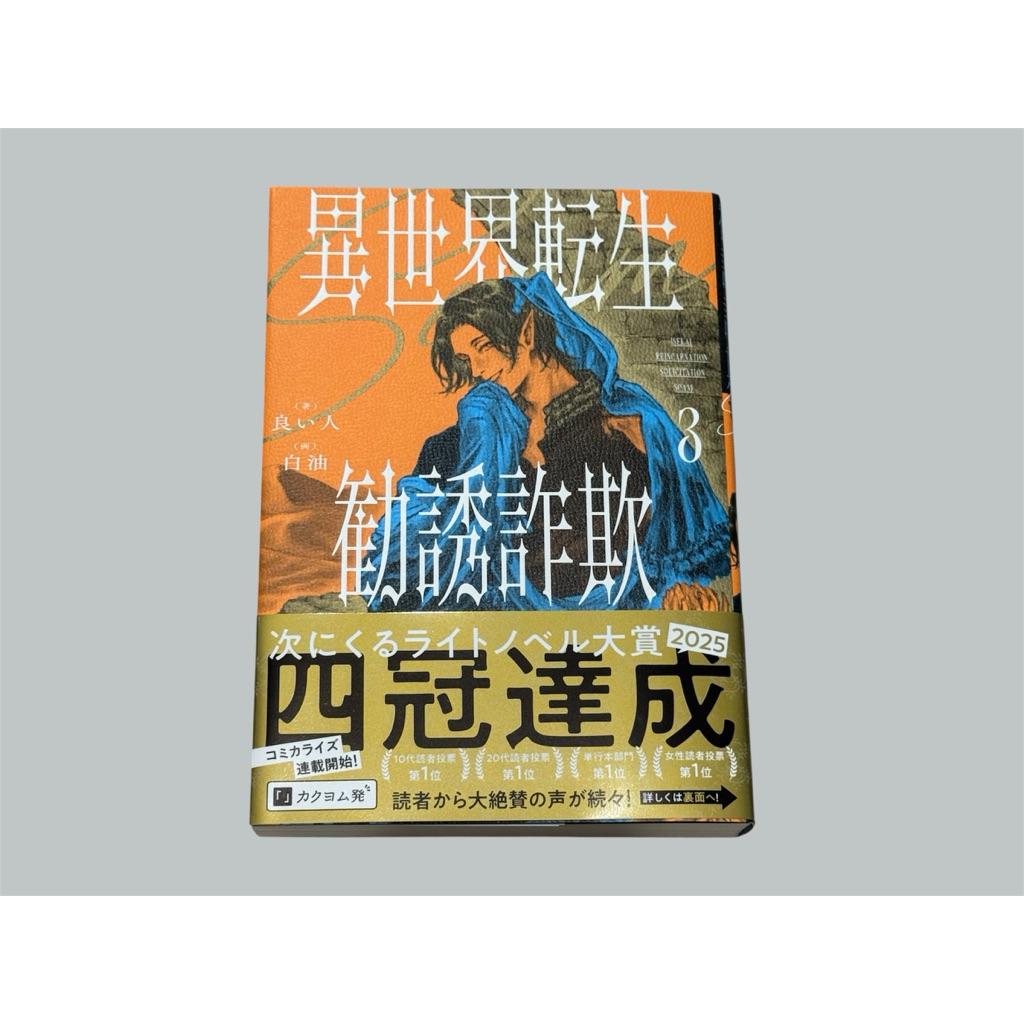 🇯🇵 นิยาย Isekai Tensei Kanyuu Sagi เล่ม 3