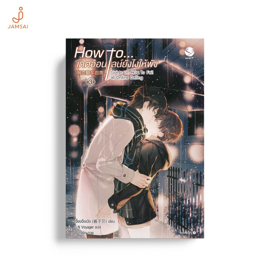everY หนังสือ How to... เดตออนไลน์ยังไงให้พัง เล่ม 3 (เล่มจบ)