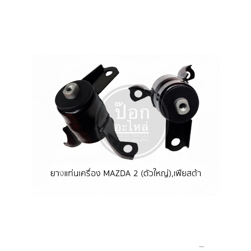 ยางแท่นเครื่อง MAZDA 2 ตัวใหญ่,เฟียสต้า (ตัวเดียว)