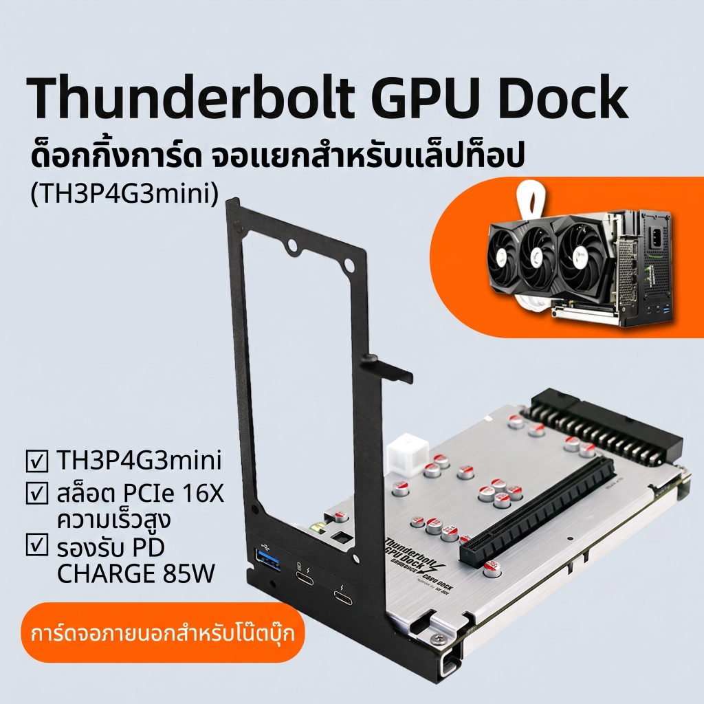 EXP GDC TH3P4G3 Dock ต่อการ์ดจอแยก EGPU Thunderbolt + PD 85W สำหรับ Notebook/Laptop [พรีออเดอร์]