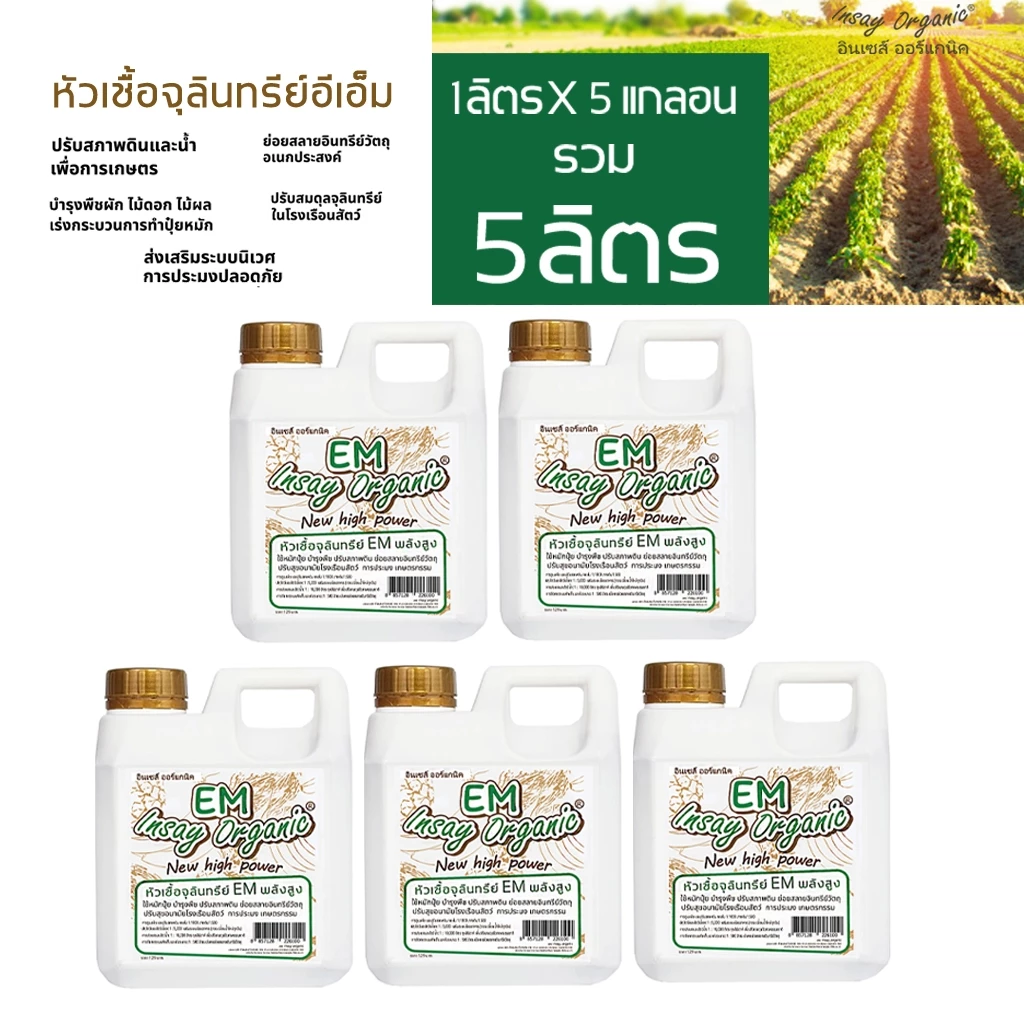 EM INSAYหัวเชื้อจุลินทรีย์ เพื่อสิ่งแวดล้อมของพืช หมักปุ๋ยและบำรุงดิน ปรับสภาพดินและน้ำ ชุด 1ลิตร 5แกลอน