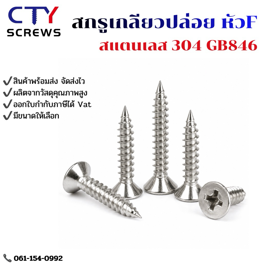 สกรูเกลียวปล่อย (XSC) หัวเตเปอร์แฉก F (GB846) สแตนเลส 304 สกรู SUS304 M2.9 M3.5 M3.9 M4.2 M4.8 M5.5 