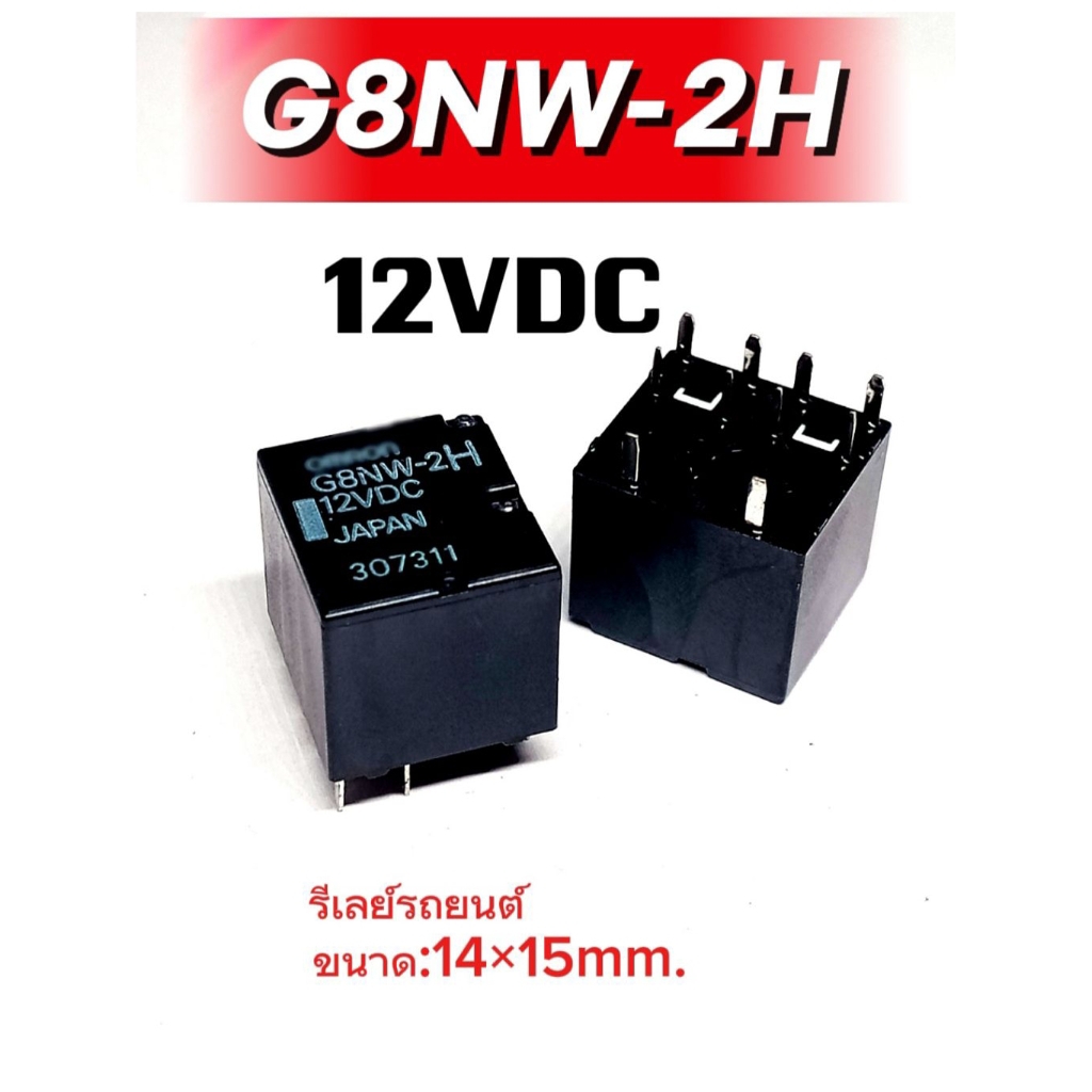 (1Pcs) รีเลย์รถยนต์ G8NW-2S 12VDC. 10ขา,ขนาด14×15.3mm, Relay G8NW-2S 12VDC. พร้อมส่ง