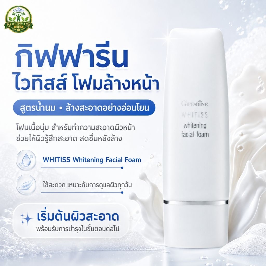 กิฟฟารีน โฟมล้างหน้าสูตรน้ำนม อ่อนโยน ทำความสะอาดใบหน้าอย่างล้ำลึก
