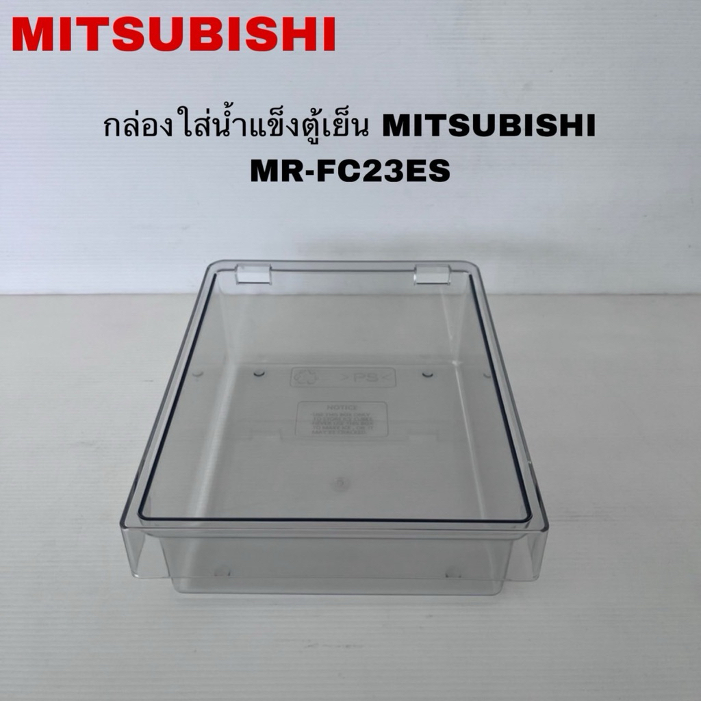 กล่องใส่น้ำแข็งตู้เย็นMITSUBISHI แท้ใหม่รุ่นMR-FC26EP MR-FC38ES