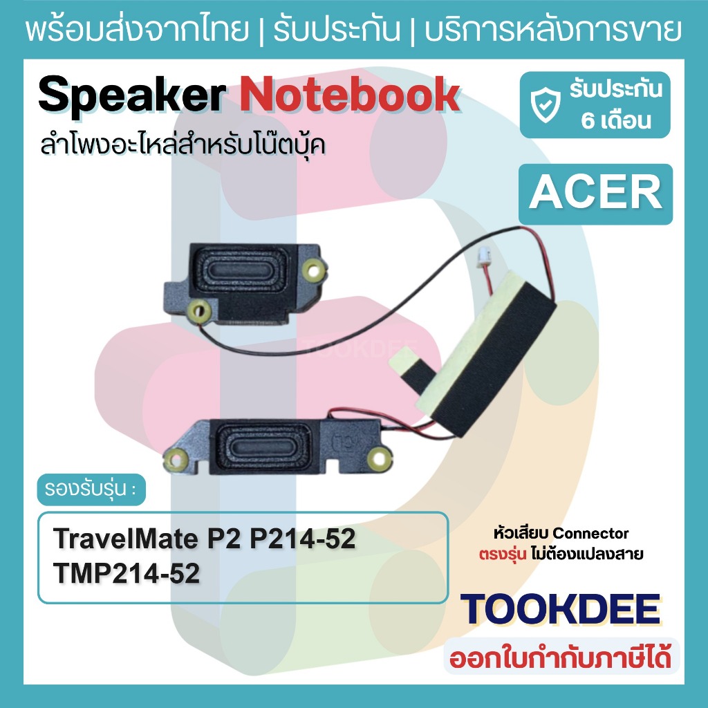 S032 🔊 ลำโพงโน้ตบุ๊ค Acer TravelMate P2 P214-52 TMP214-52 P214-53 N19Q7 Speaker L+R ซ้ายขวา อะไหล่เทียบ พร้อมส่งด่วน