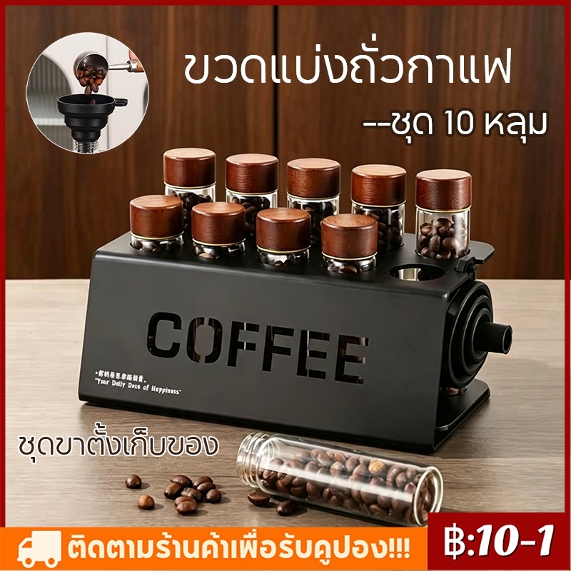 【จัดส่งทันที】สแตนด์รู ชั้นวางเซลล์กาแฟ,เครื่องแยกเมล็ดกาแฟแก้ววางชั้นเก็บของโลหะที่มี10หลุมชั้นวางจอแสดงผล