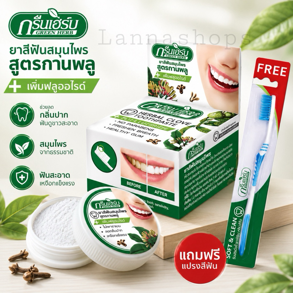 ซื้อหนึ่งแถมหนึ่ง ยาสีฟัน กรีนเฮิร์บ Green Herb ยาสีฟันกรีนเฮิร์บ ซื้อใหญ่แถมเล็ก