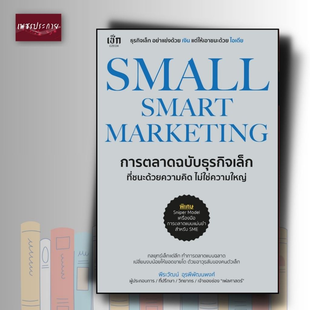 *(n) หนังสือ SMALL SMART MARKETING การตลาดฉบับธุรกิจเล็ก ที่ชนะด้วยความคิด ไม่ใช่ความใหญ่