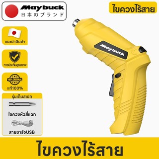 Maybuck ไขควงไร้สาย ไขควงไฟฟ้า ไขควงอเนกประสงค์ สามารถใช้สำหรับการซ่อมแซมเครื่องซ่อมเฟอร์นิเจอร์