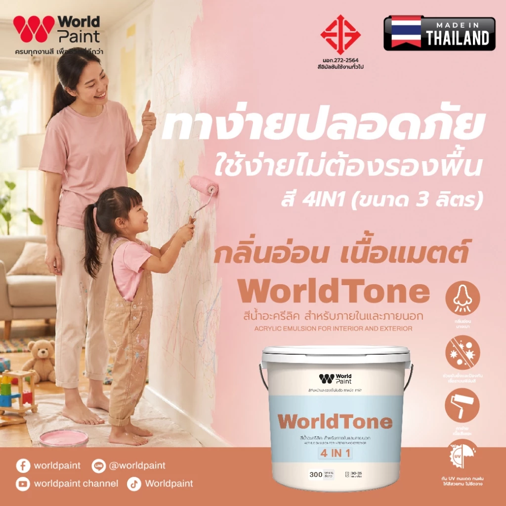 Worldpaint WorldTone 4 in 1 สีทับหน้าผสมรองพื้น ทาผนัง ทาฝ้า สีทาบ้านมินิมอล ขนาด 3 ลิตร แถมฟรีลูกกลิ้ง ขนาด 4 นิ้ว