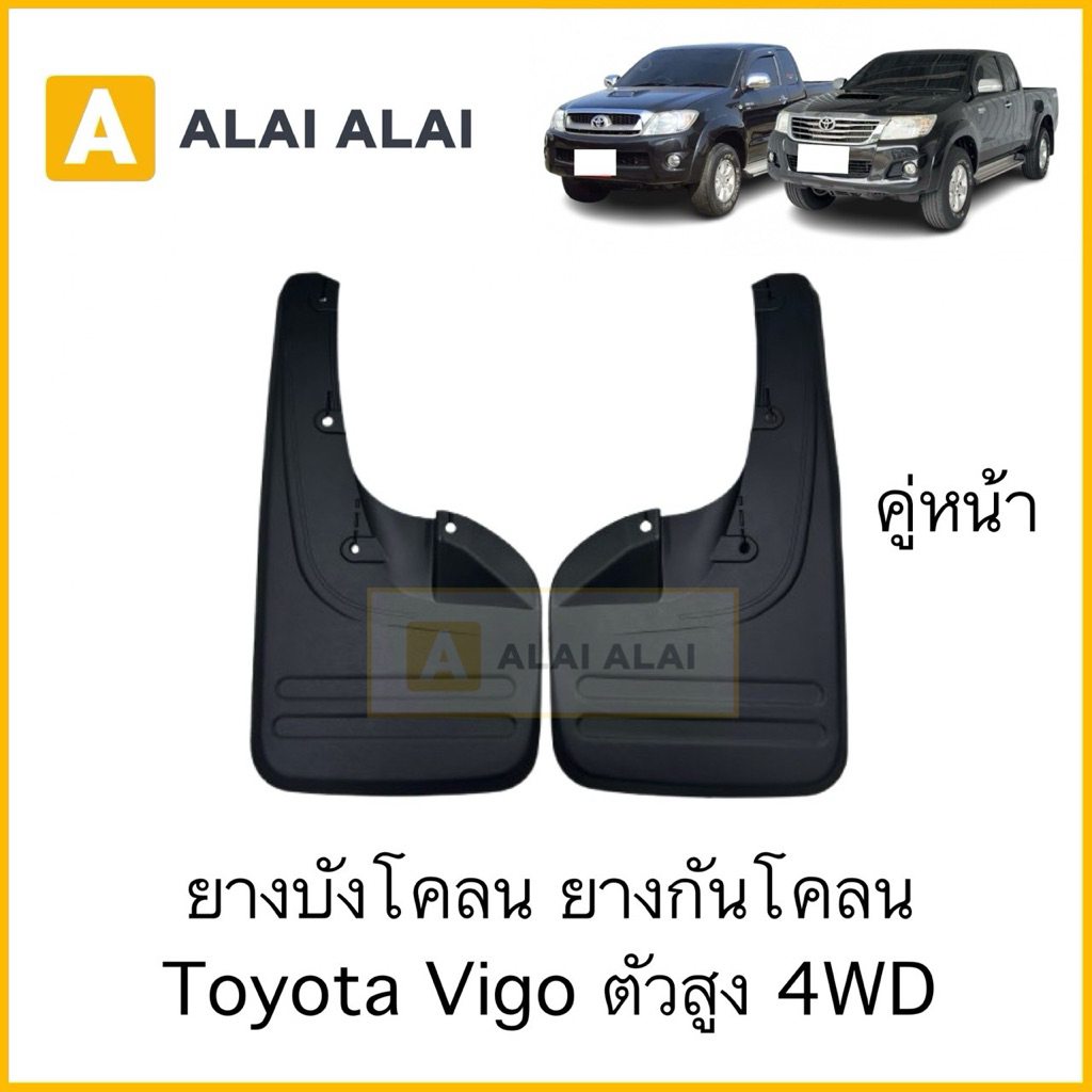 【B127-1】ยางบังโคลน ยางกันโคลน ล้อหน้า(คู่หน้า) Toyota Vigo ตัวสูง 4WD