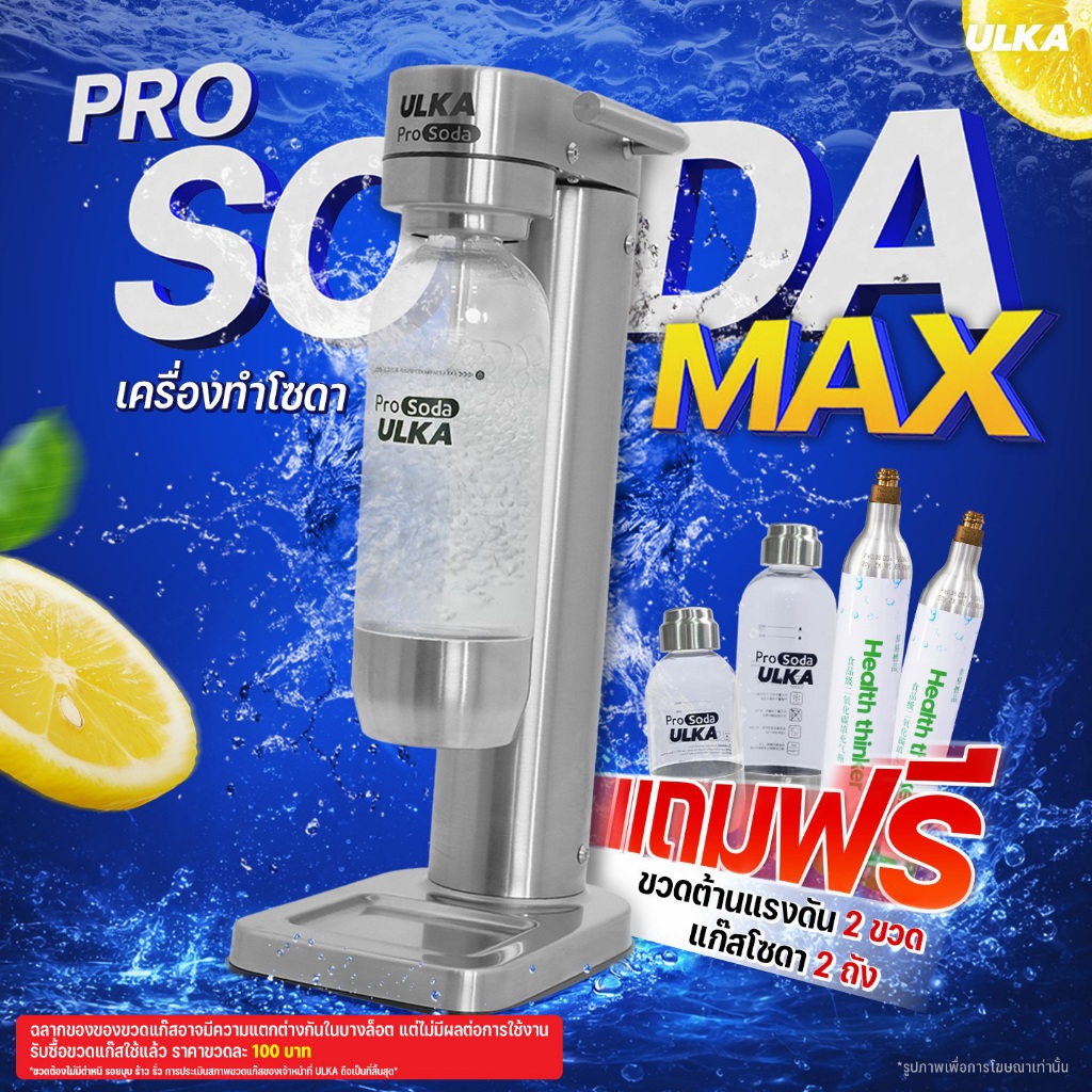 ULKA เครื่องทำโซดา วัสดุสแตนเลส กด SODA ซ้ำได้มากกว่า 40 ลิตรในขวดเดียว craft soda ไม่ใช้ไฟฟ้า เกรดพ