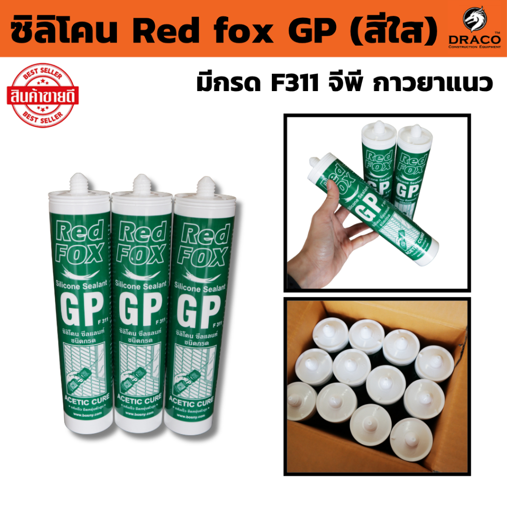 ซิลิโคน กาวยาแนว Red fox GP (สีใส) ใช้ได้ กระจก แก้ว กระเบื้องเซรามิค ขนาด 260 ml.