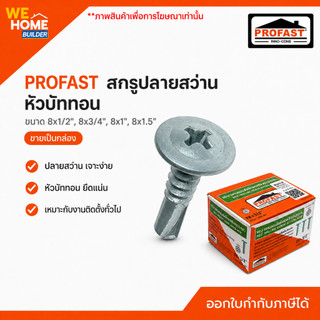PROFAST สกรูปลายสว่าน หัวบัททอน 8x1/2", 8x3/4", 8x1", 8x1.5" (ขายเป็นกล่อง) สกรูโปรฟาส์ท สำหรับเมทัลชีท ไฟเบอร์ซีเมนต์