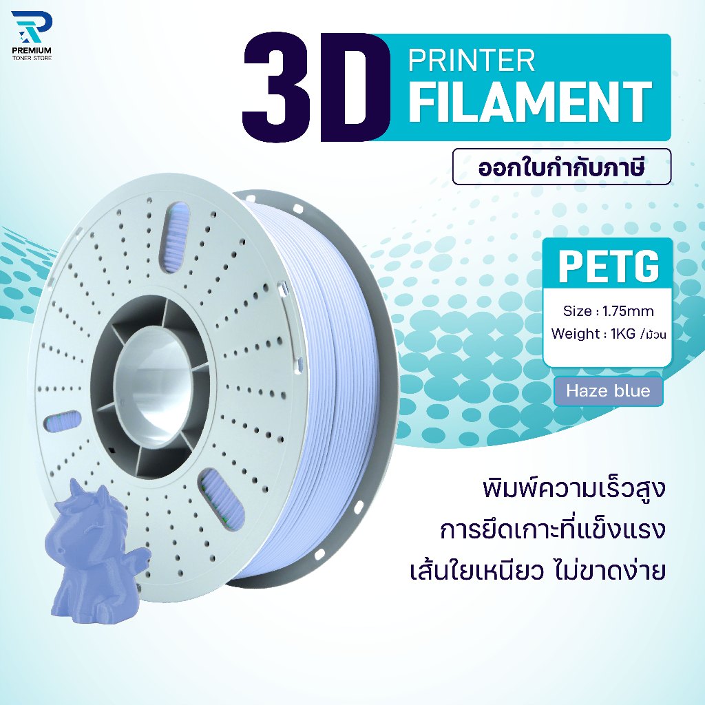 3D PETG เส้นพลาสติก PETG Haze Blue/3D PETG/PETG Filament for 3D Printer 1.75 mm ใช้กับเครื่องปริ้น 3