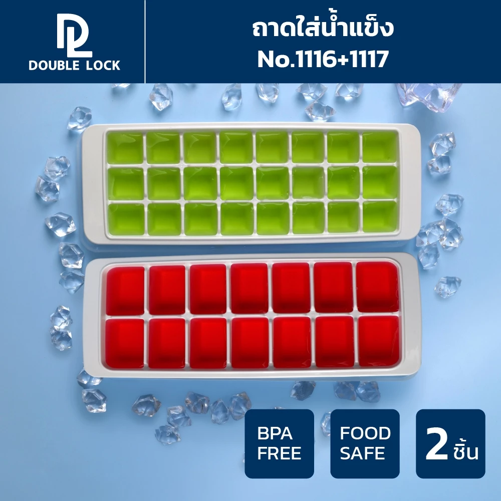 Double Lock ถาดแม่พิมพ์น้ำแข็ง ช่องทำน้ำแข็งพลาสติก พร้อมฝาปิด รุ่น 1116+1117