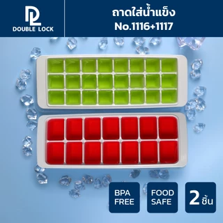 Double Lock ถาดแม่พิมพ์น้ำแข็ง ช่องทำน้ำแข็งพลาสติก พร้อมฝาปิด รุ่น 1116+1117