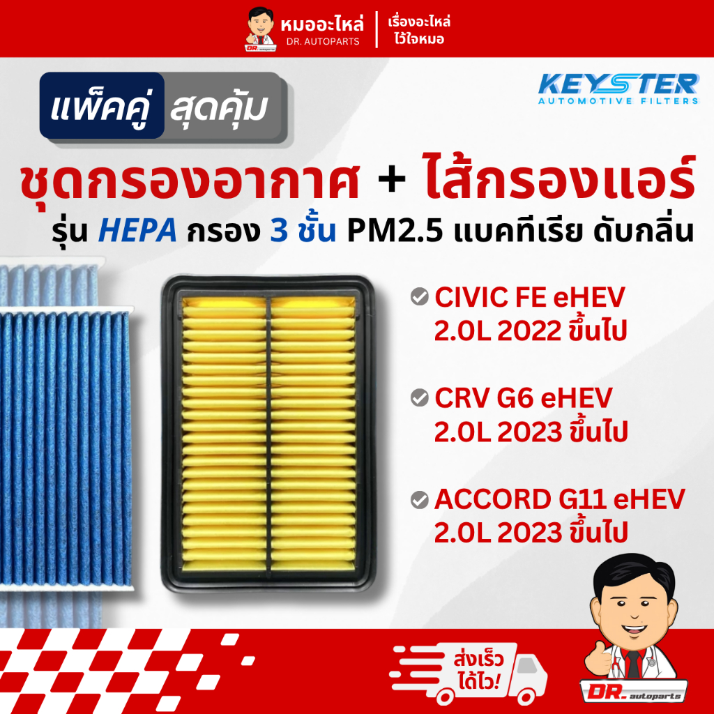 Keyster [แพ็คคู่] กรองอากาศ + ไส้กรองแอร์ HEPA PM2.5 CIVIC FE, CRV G6, ACCORD G11 #6MA+TGO