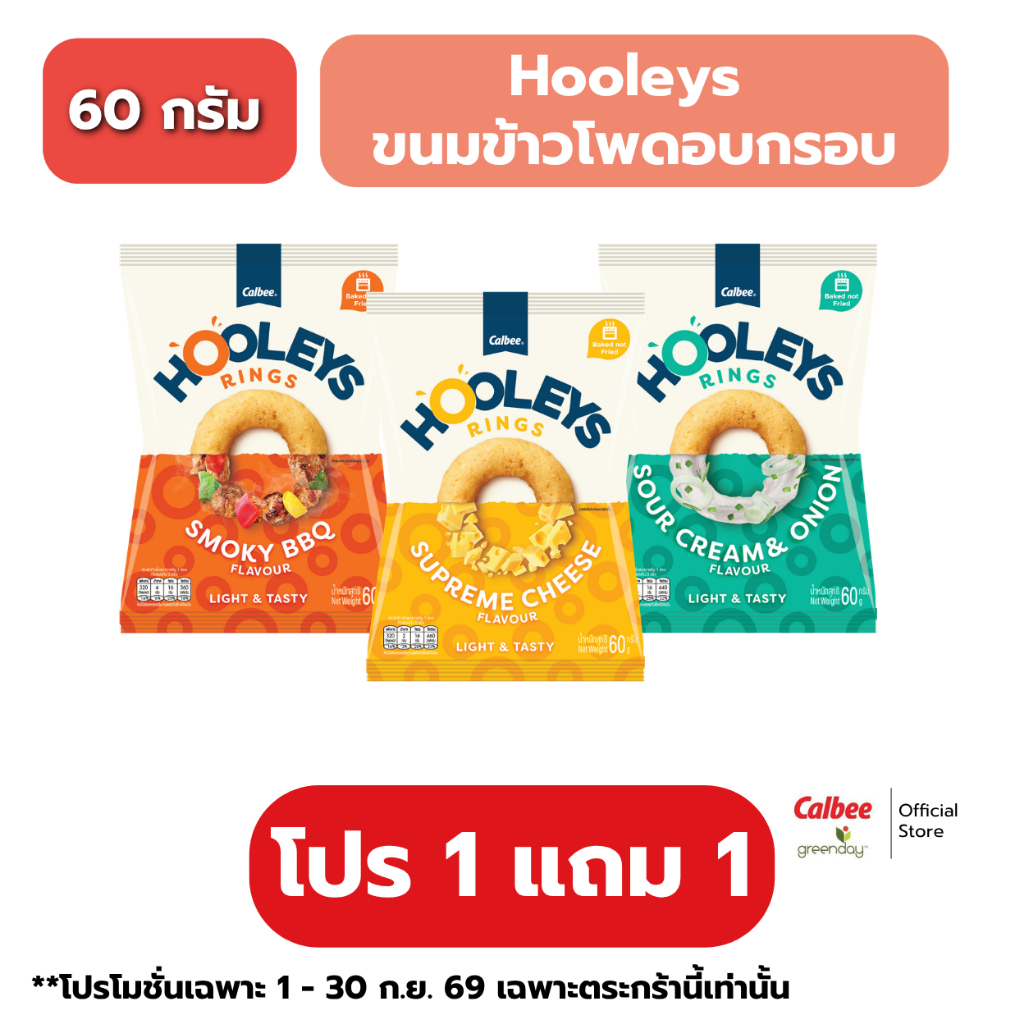 [1แถม1] Hooleys ขนมข้าวโพดอบกรอบ 60g.