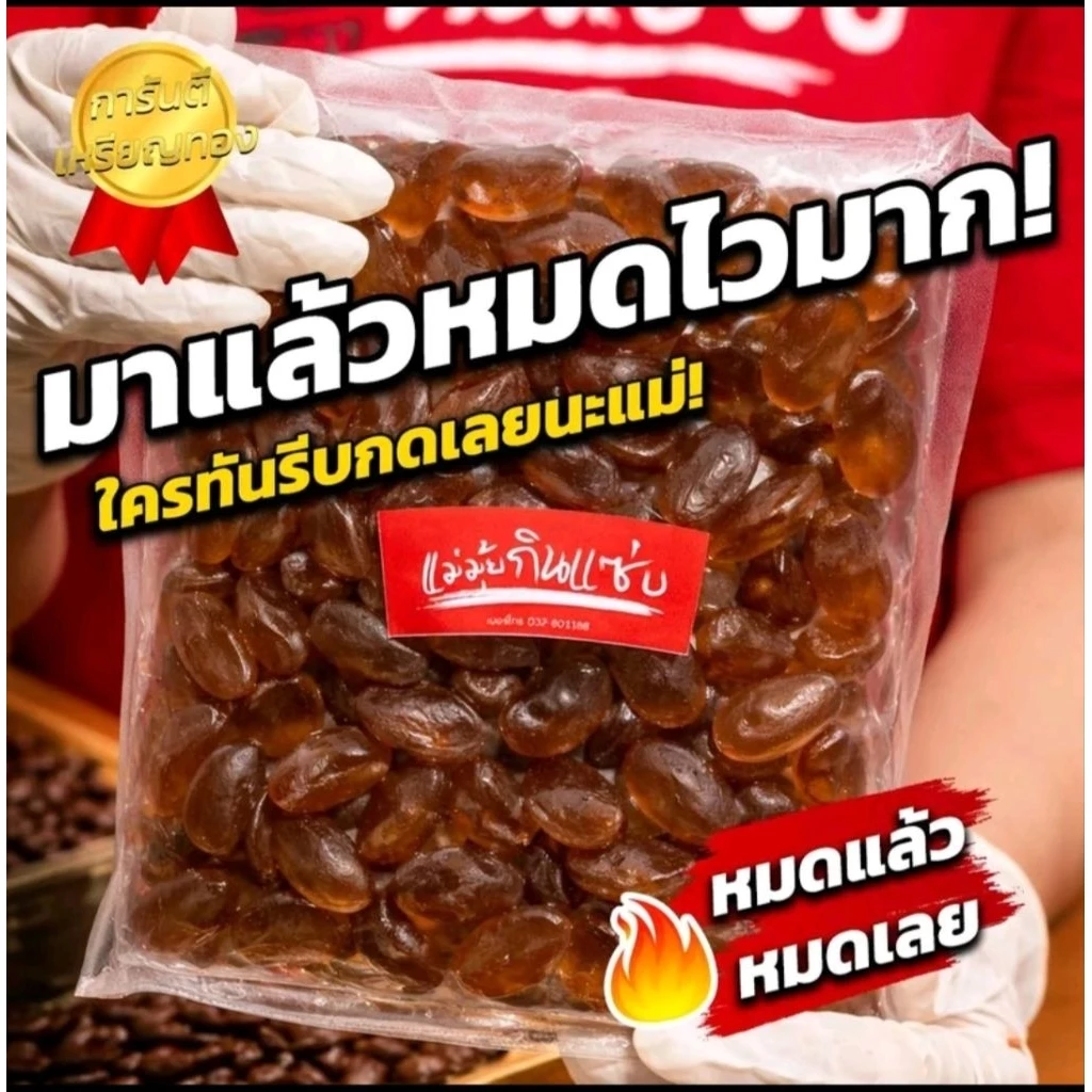 ลูกชิดคีโต แม่มุ้ย รางวัลเหรียญทอง ไฟเบอร์สูง ของฝาก ของทานเล่น thumbnail 5