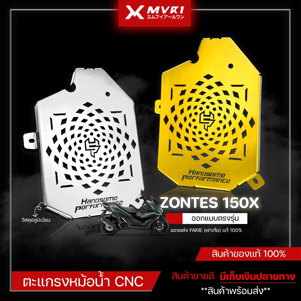 ตะแกรงหม้อน้ำ CNC การ์ดหม้อน้ำ Zontes 150X ตรงรุ่น ของแต่งZontes150X การ์ดหม้อน้ำ CNC อะไหล่แต่ง