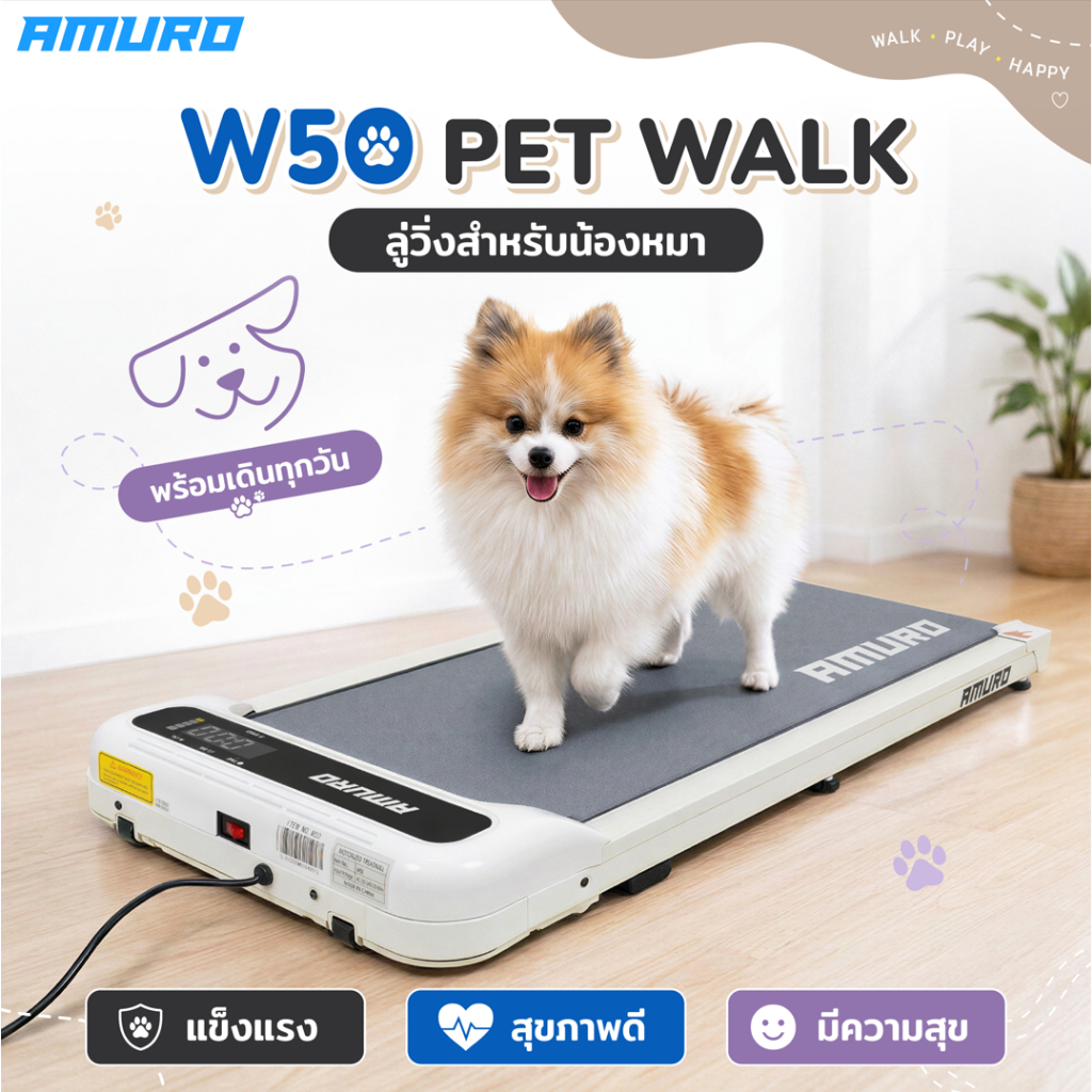 ลู่วิ่งไฟฟ้า Walking pad รุ่น W50 ลู่วิ่งสำหรับน้องหมา ช่วยให้น้องหมาออกกำลังกายง่ายๆ ได้ที่บ้าน ปลอดภัย ใช้งานง่าย