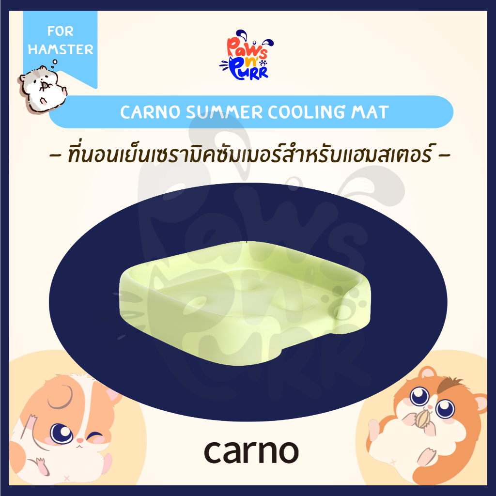 Carno Summer Cooling Mat ที่นอนเย็นเซรามิคซัมเมอร์สำหรับแฮมสเตอร์