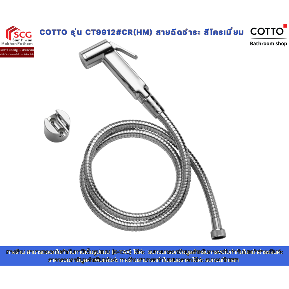 COTTO รุ่น  CT9912#CR(HM) สายฉีดชำระ สีโครเมี่ยม