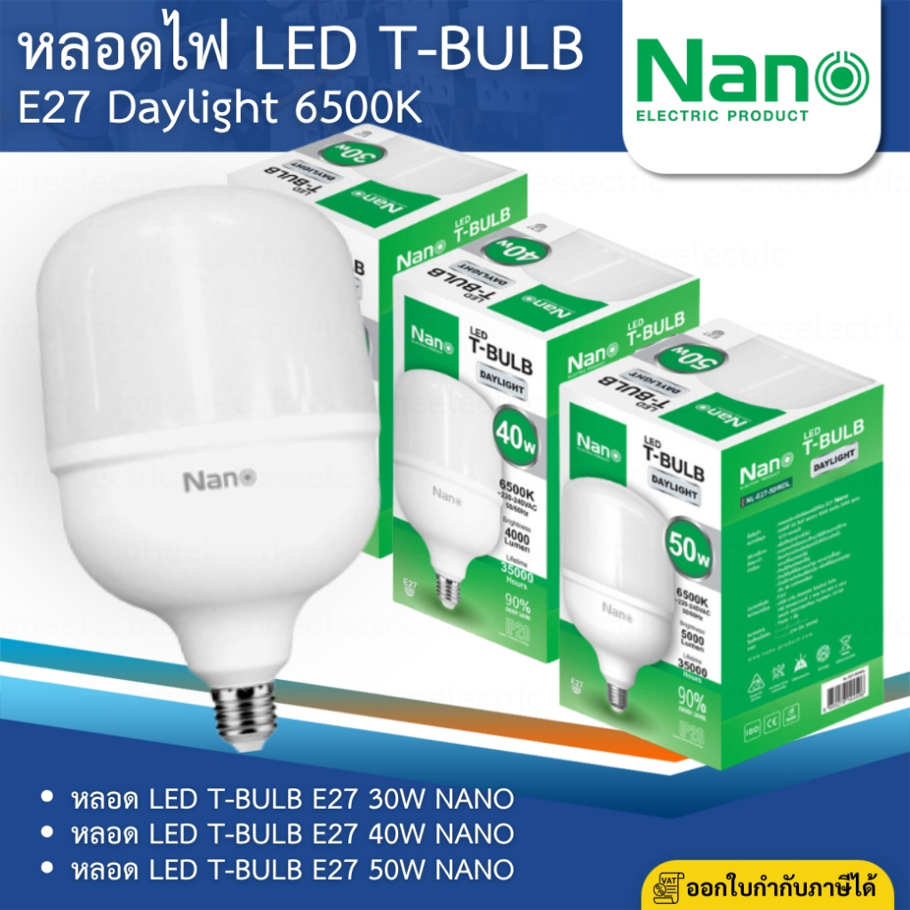 NANO หลอดไฟ LED T-BULB E27 30W 40W 50W แสงขาว หลอดประหยัดไฟ ประสิทธิภาพสูง