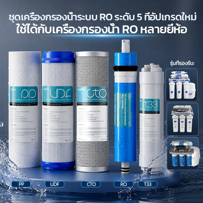 ไส้กรองเครื่องกรองน้ำระดับ 5 สำหรับใช้ในบ้าน ระบบ RO แบบออสโมซิสย้อนกลับ ใช้งานได้กับหลายแบรนด์ ชุดละ 5 ชิ้น