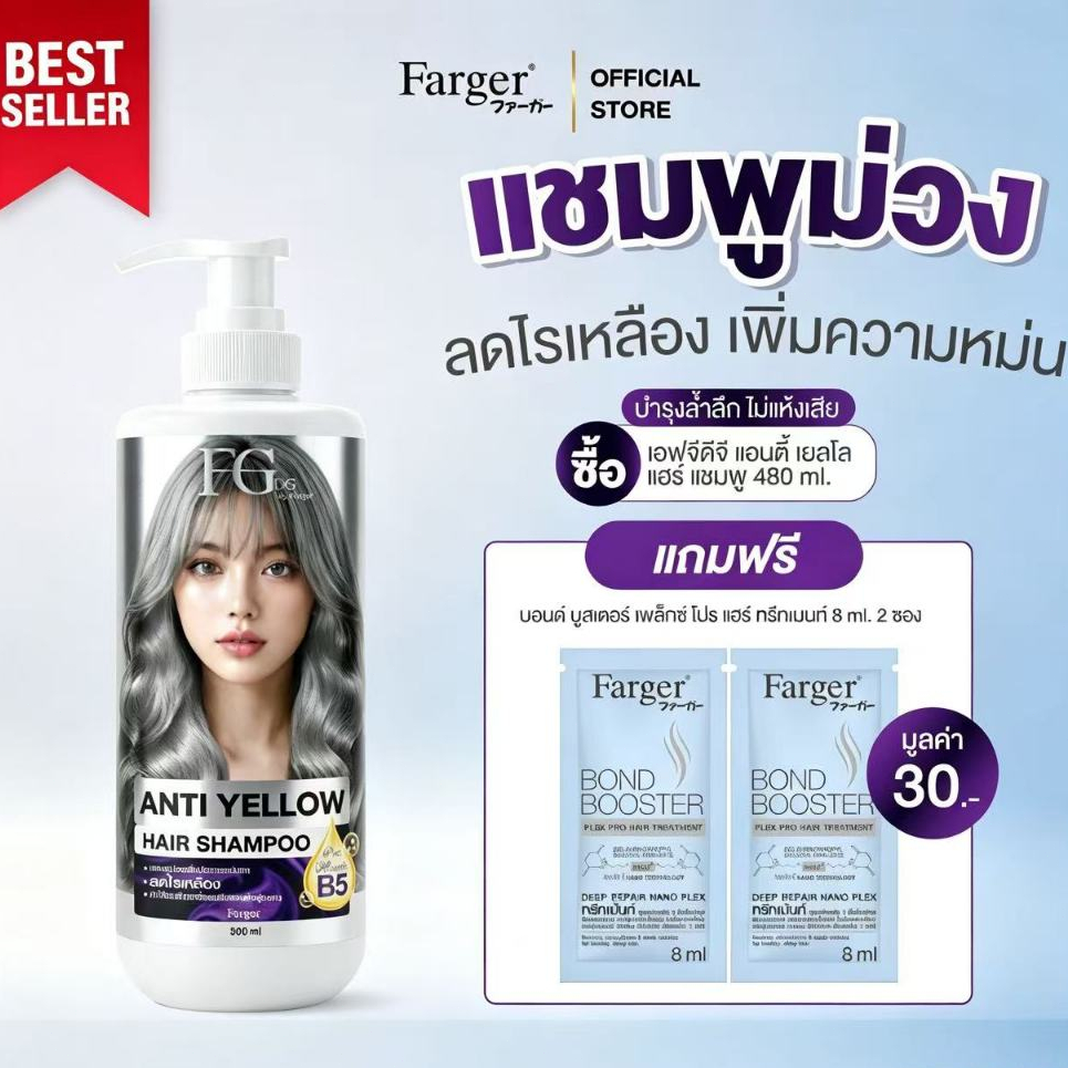 Farger เอฟจีดีจี แชมพูม่วง 300 มล. แชมพูเพิ่มประกายเทา สำหรับผมโทนหม่นเทา ช่วยปรับสีผมให้พร้อมสำหรับการทำสีผมประกายเทา