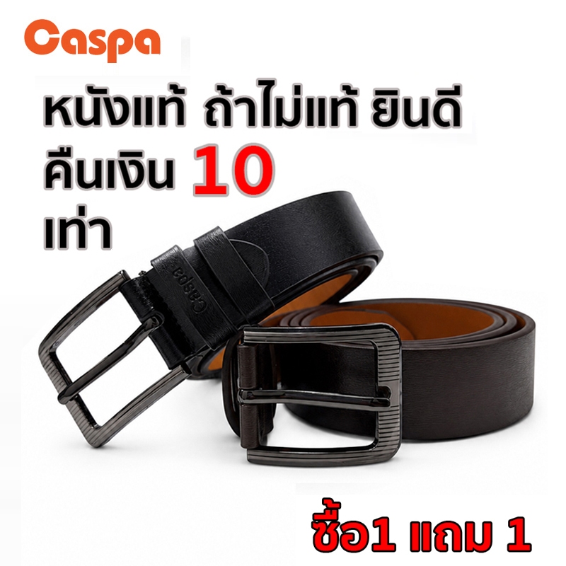 [ซื้อ1แถม1] Caspa เข็มขัด​หนังแท้ เข็มขัดกางเกงยีนส์ สีเรียบ รุ่น BE12 มี 2 สี ดำ น้ำตาล ยาว50นิ้ว​ ผู้ชาย ​Belt