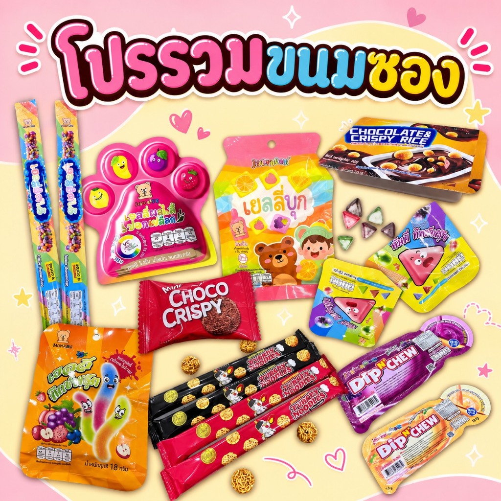 รวมขนมซอง [คละแบบ] ขนมและเยลลี่ ตราเจลลี่แบร์ สินค้าพร้อมส่ง