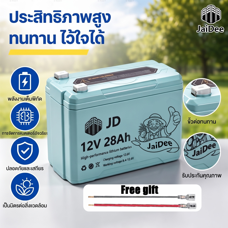 【รับประกัน 5 ปี】แบตเตอรี่ลิเธียม 12V JaiDee ทนทานพิเศษ พร้อมระบบป้องกัน BMS – แบตเตอรี่ประสิทธิภาพสูงสำหรับเครื่องพ่นยา